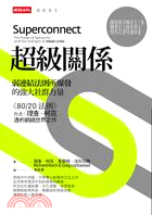 超級關係：弱連結法則所爆發的強大社群力量