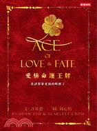 愛情命運王牌 :是該算算愛情的時候了 = ACE of ...