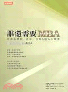 誰還需要MBA :哈佛商學院一百年,全球MBA大調查 /