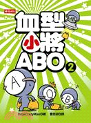 血型小將ABO.2 /