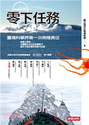 零下任務：臺灣科學界第一次南極長征 | 拾書所