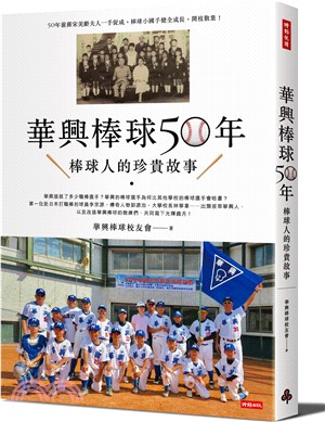 華興棒球50年：華興棒球人的珍貴故事