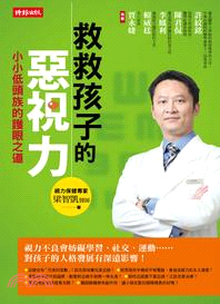 救救孩子的惡視力：小小低頭族的護眼之道