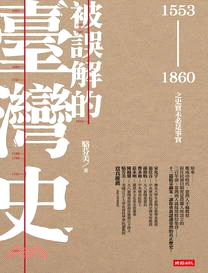 被誤解的臺灣史 : 1553-1860之真實未必是史實篇