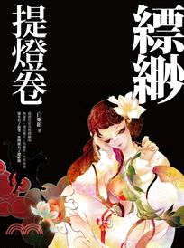 縹緲．提燈卷 | 拾書所