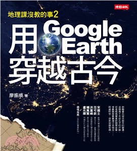 地理課沒教的事(2) : 用Google Earth穿越古今 /