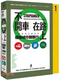 不開車，在路上：一個無車主義者的環球城市觀察行（共12冊）