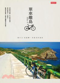 單車離島：漫行 15 座島嶼，用最美的速度