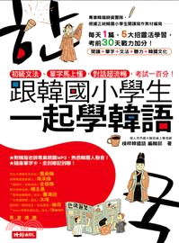 跟韓國小學生一起學韓語：初級文法、單字馬上懂，對話超流暢，考試一百分！