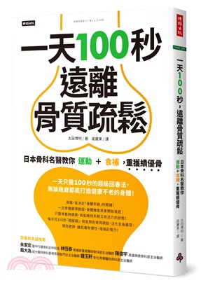 一天100秒，遠離骨質疏鬆：日本骨科名醫教你運動＋食補，重獲績優骨 | 拾書所