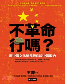 不革命行嗎？：原中國文化部長跟你談中國政治