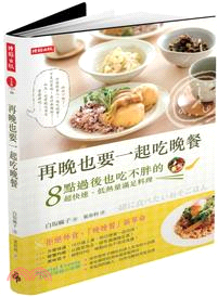 再晚也要一起吃晚餐：8點過後也吃不胖的超快速、低熱量滿足料理