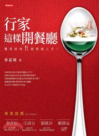 行家這樣開餐廳懂得眉角,經營就上手! /