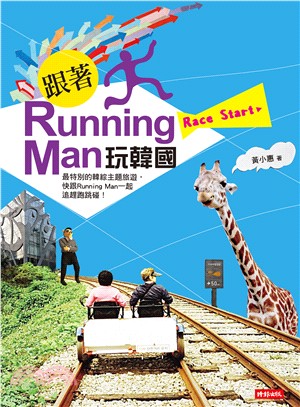 跟著Running man玩韓國 /