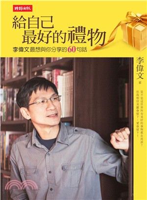 給自己最好的禮物：李偉文最想與你分享的60句話 | 拾書所