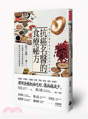 抗癌名醫的食療祕方：權威中醫師量身訂作的特效食譜 | 拾書所