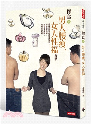 擇食參男人腰瘦，女人性福：邱錦伶的溫暖體質擇食法，男強精女逆齡，塑造標準腰圍，遠離現代疾病。