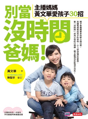 別當沒時間爸媽！主播媽媽黃文華愛孩子30招 | 拾書所