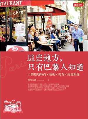 這些地方，只有巴黎人知道：11條道地時尚X藝術X美食X約會路線 | 拾書所