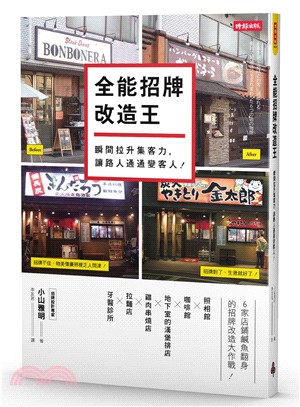 全能招牌改造王 :瞬間拉升集客力- 讓路人通通變客人!(另開視窗)