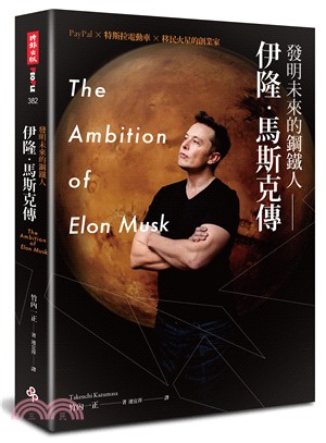 發明未來的鋼鐵人 :伊隆.馬斯克傳 = The ambition of Elon Musk /