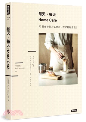 每天,每天Home Café : 77種咖啡館人氣飲品,在家輕鬆重現!