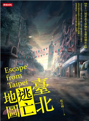 臺北逃亡地圖 =Escape from Taipei /