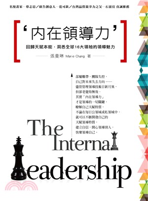 內在領導力 =The internal leadersh...