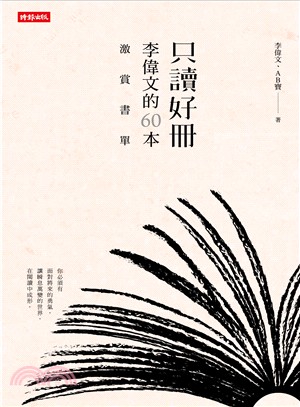 只讀好冊：李偉文的60本激賞書單