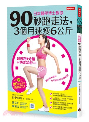 日本醫學博士教你90秒跑走法, 3個月速瘦6公斤 /