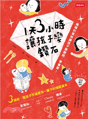 1天3小時讓孩子變鑽石 :媽媽的氣味讓孩子變聰明.學會愛! /