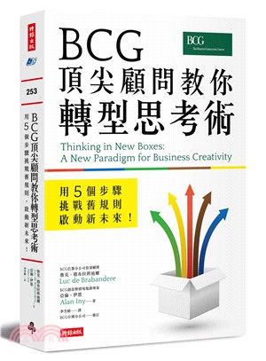 BCG頂尖顧問教你轉型思考術：用5個步驟挑戰舊規則、啟動新未來！