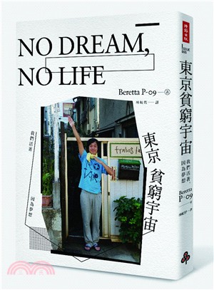 NO DREAM，NO LIFE東京貧窮宇宙：我們活著，因為夢想