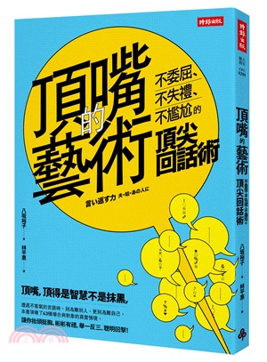 頂嘴的藝術：不委屈、不失禮、不尷尬的頂尖回話術 | 拾書所