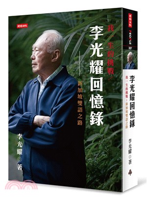 李光耀回憶錄：我一生的挑戰新加坡雙語之路 | 拾書所