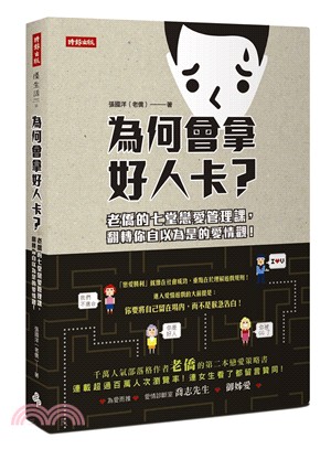 為何會拿好人卡? :老僑的七堂戀愛管理課,翻轉你自以為是...