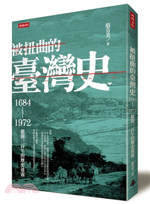 被扭曲的臺灣史 :1684-1972撥開三百年的歷史迷霧...