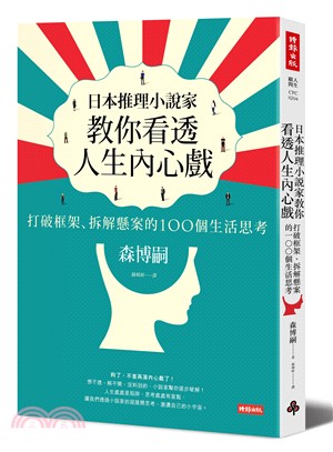 日本推理小說家教你看透人生內心戲 :打破框架.拆解懸案的100個生活思考 /