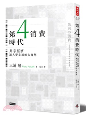 第4消費時代：共享經濟，讓人變幸福的大趨勢 | 拾書所