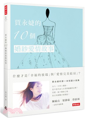 賈永婕的10個婚紗愛情故事 /