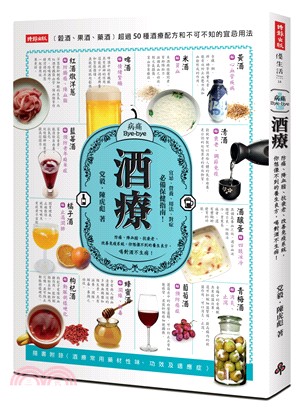 酒療：防癌、降血脂、抗衰老、改善免疫系統，你想像不到的養生良方，喝對酒不生病！ | 拾書所