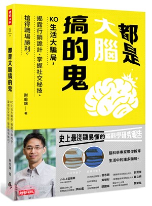 都是大腦搞的鬼 :KO生活大騙局,揭露行銷詭計.掌握社交秘技.搶得職場勝利 /