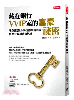 藏在銀行VVIP室的富豪祕密：貼身觀察3,000位富豪後，發現的34項致富思維