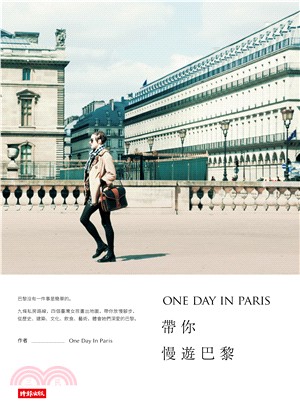 ONE DAY IN PARIS帶你慢遊巴黎 | 拾書所