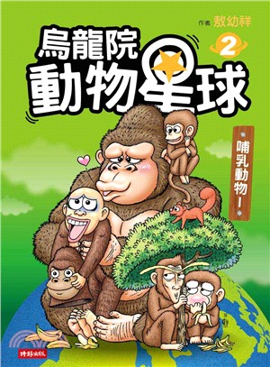 烏龍院動物星球02：哺乳動物I