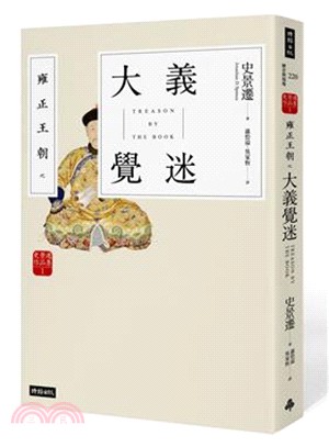 史景遷作品集01：雍正王朝之大義覺迷 | 拾書所