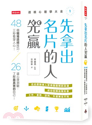 先拿出名片的人先贏：48個職場透視技巧，三秒看穿人心！26道心理測驗，了解最真實的自己！（透視心理學大全1）