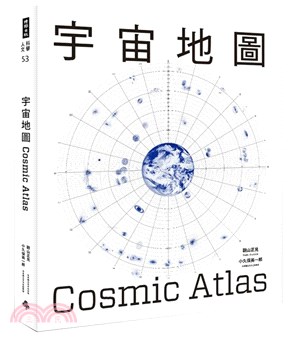 宇宙地圖 = Cosmic atlas /