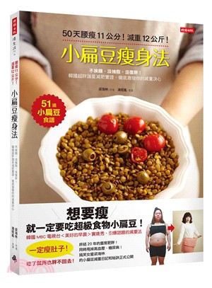 小扁豆瘦身法：50天腰瘦11公分！減重12公斤！不挨餓、沒抽脂、沒復胖！韓國超胖諧星減肥實證，徹底激發你的減重決心！
