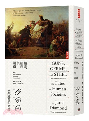 槍炮、病菌與鋼鐵：人類社會的命運（20週年典藏紀念版） | 拾書所